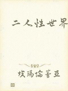 二人性世界