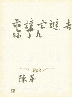 乖让它进去太想你了h