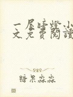 一屋暗灯小说全文免费阅读