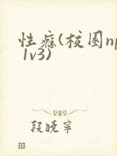 性瘾(校园np 1v3)