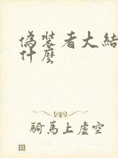 伪装者大结局是什么