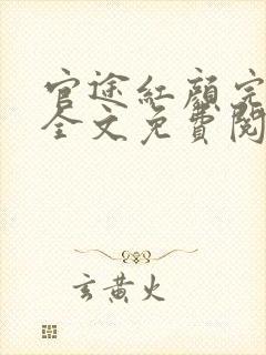 官途红颜完整版全文免费阅读