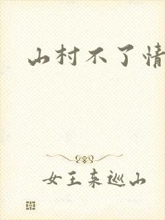 山村不了情