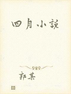 四月小说