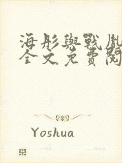 海彤与战胤小说全文免费阅读完整版2019