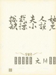 总裁夫人她五行缺德小说免费阅读