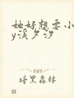 她好想要小说by溪夕汐
