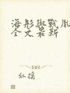 海彤与战胤小说全文最新