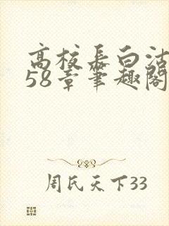 高校长白沽1-58章笔趣阁
