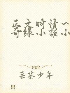 正文畸情～内裤奇缘小说小茹