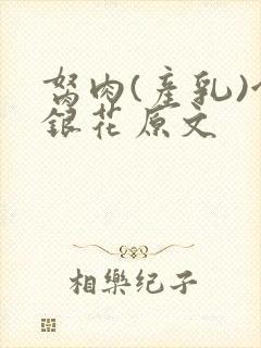 胬肉(产乳)金银花原文