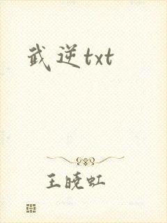 武逆txt