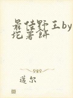 最佳野王by一坨薯饼