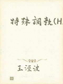 特殊调教(H)