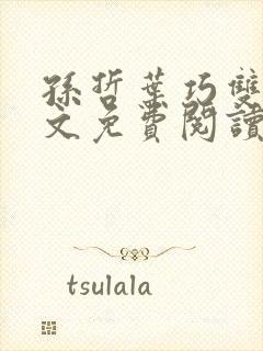 孙哲叶巧双修全文免费阅读笔趣阁