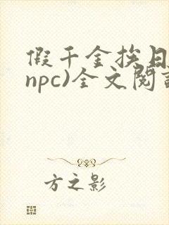 假千金挨日记(npc)全文阅读