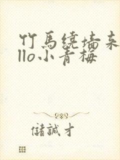 竹马绕墙来hello小青梅