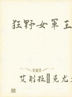 狂野女军王