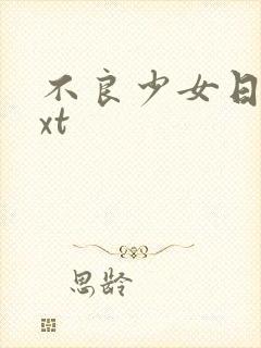 不良少女日记txt