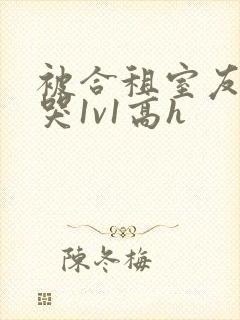 被合租室友禽到哭1v1高h