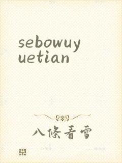 sebowuyuetian