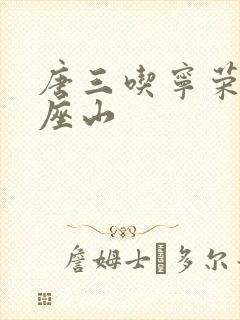 唐三吃宁荣荣两座山