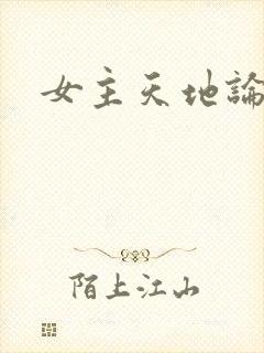 女主天地论坛