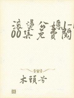 滚烫公媳1-100集免费阅读