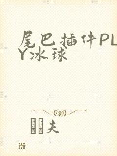 尾巴插件PLAY冰球