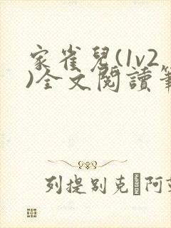 家雀儿(1v2)全文阅读笔趣阁