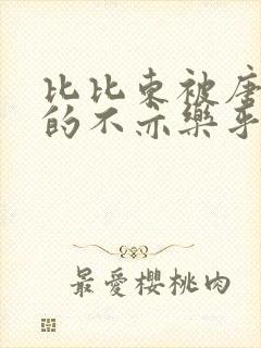 比比东被唐三桶的不亦乐乎