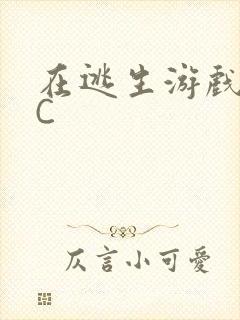 在逃生游戏里挨C