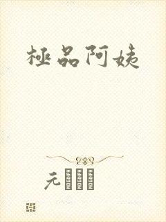 极品阿姨