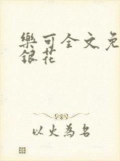 乐可全文免费金银花
