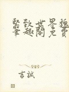 紧致世界魏承泽笔趣阁免费阅读