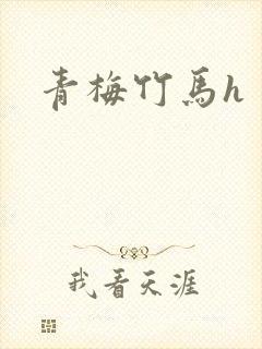 青梅竹马h
