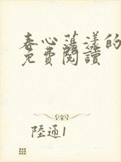 春心荡漾的小说免费阅读