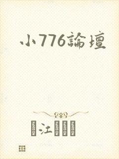小776论坛
