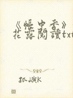 《帐中香》金银花露阅读txt