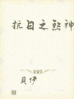 抗日之煞神传奇