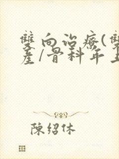 双向治疗(双/产/骨科年上)