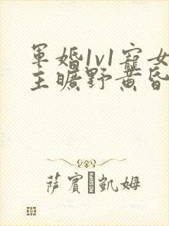 军婚1v1宠女主旷野黄昏