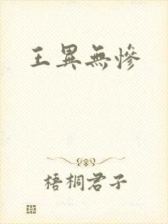 王异无惨