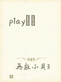 playС˵