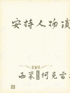 安持人物琐忆