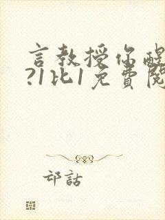 言教授你醒了吗?1比1免费阅读