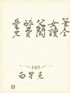 爱醉父女笔趣阁免费阅读全文