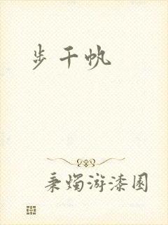 步千帆