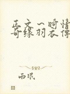 正文～畸情内裤奇缘羽衣传说