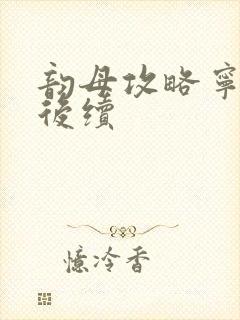 韵母攻略宁秋婉后续